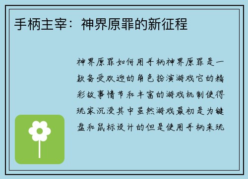 手柄主宰:神界原罪的新征程