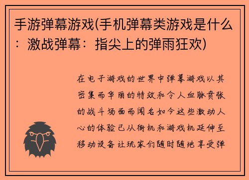 手游弹幕游戏(手机弹幕类游戏是什么:激战弹幕:指尖上的弹雨狂欢)